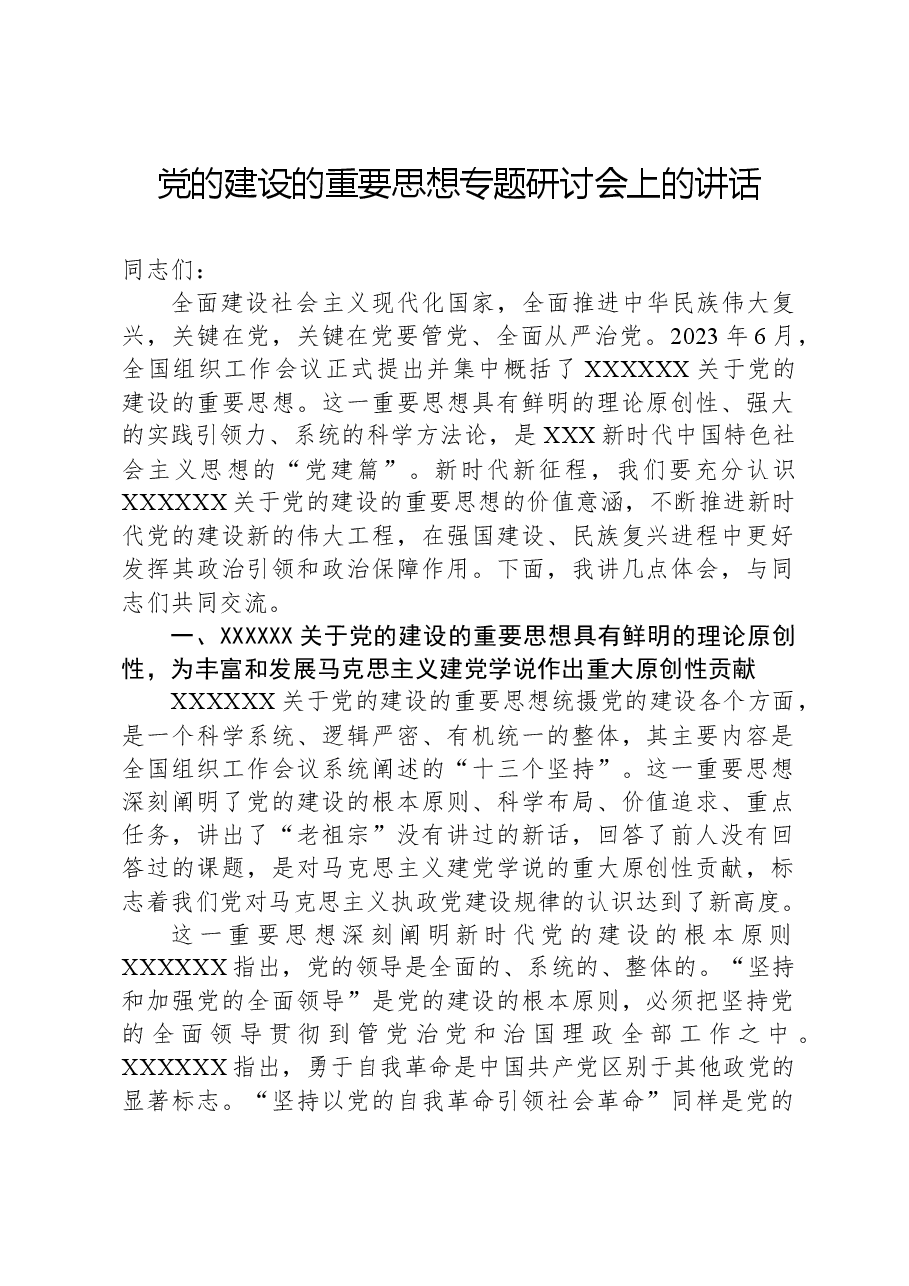 党的建设的重要思想专题研讨会上的讲话.docx,第1页预览
