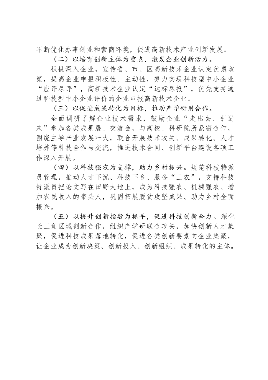 区科技局2023年工作总结及2024年工作计划.docx,第4页预览