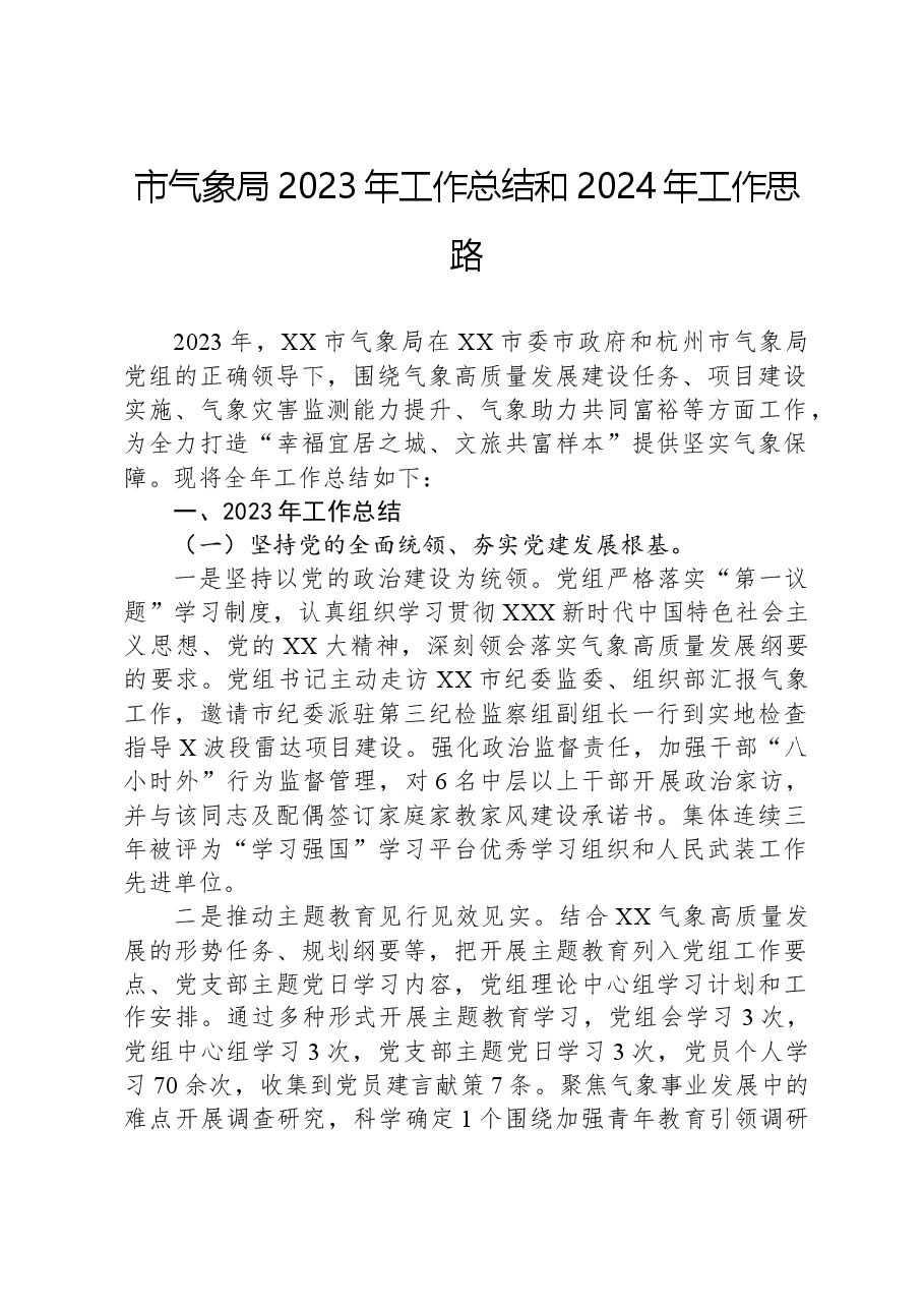 市气象局2023年工作总结和2024年工作思路.docx,第1页预览