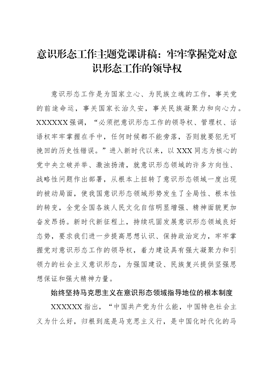 意识形态工作主题党课讲稿:牢牢掌握党对意识形态工作的领导权.docx,第1页预览