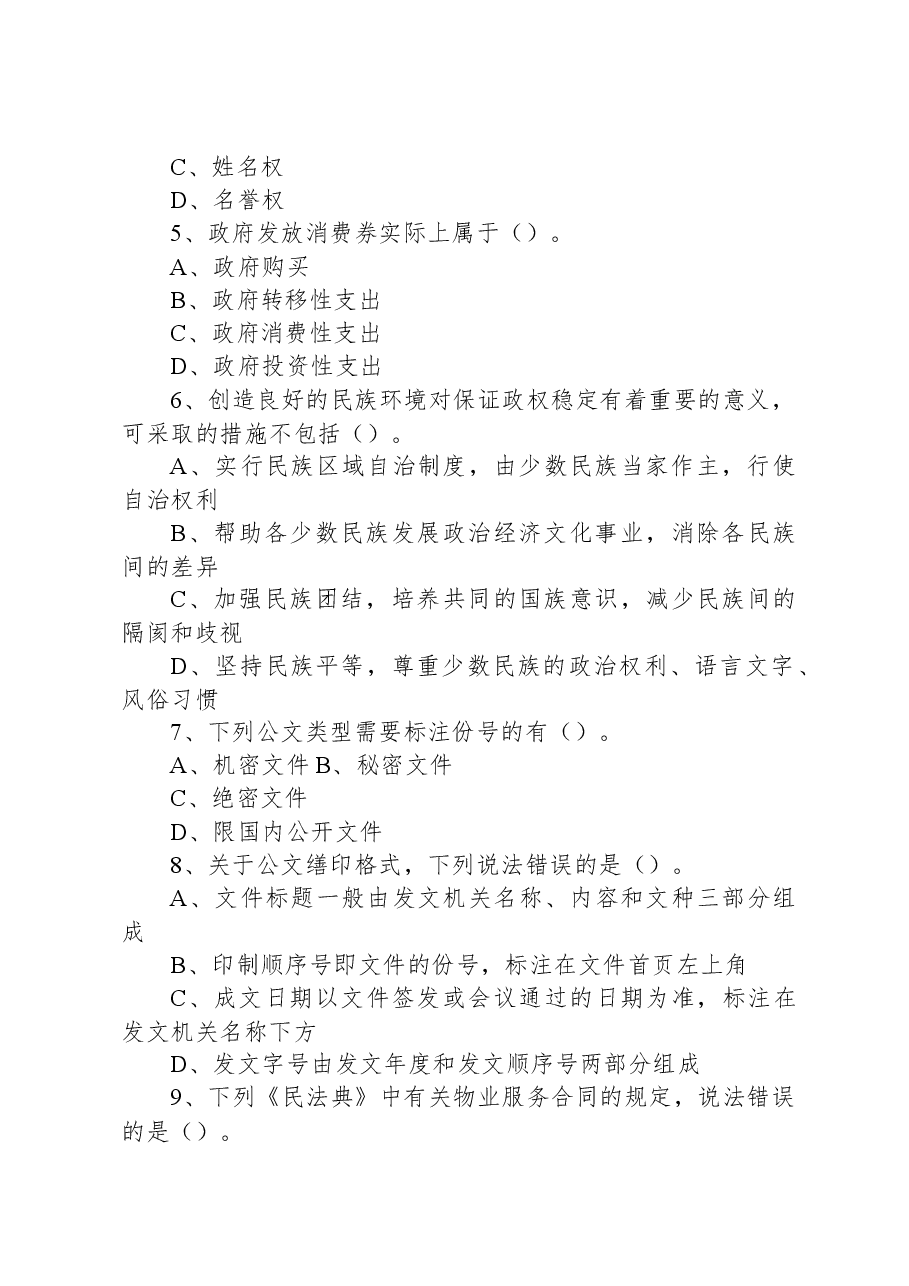 2023年5月28日山西太原市直事业单位招聘《公共基础知识》精选题(上午场).docx,第2页预览