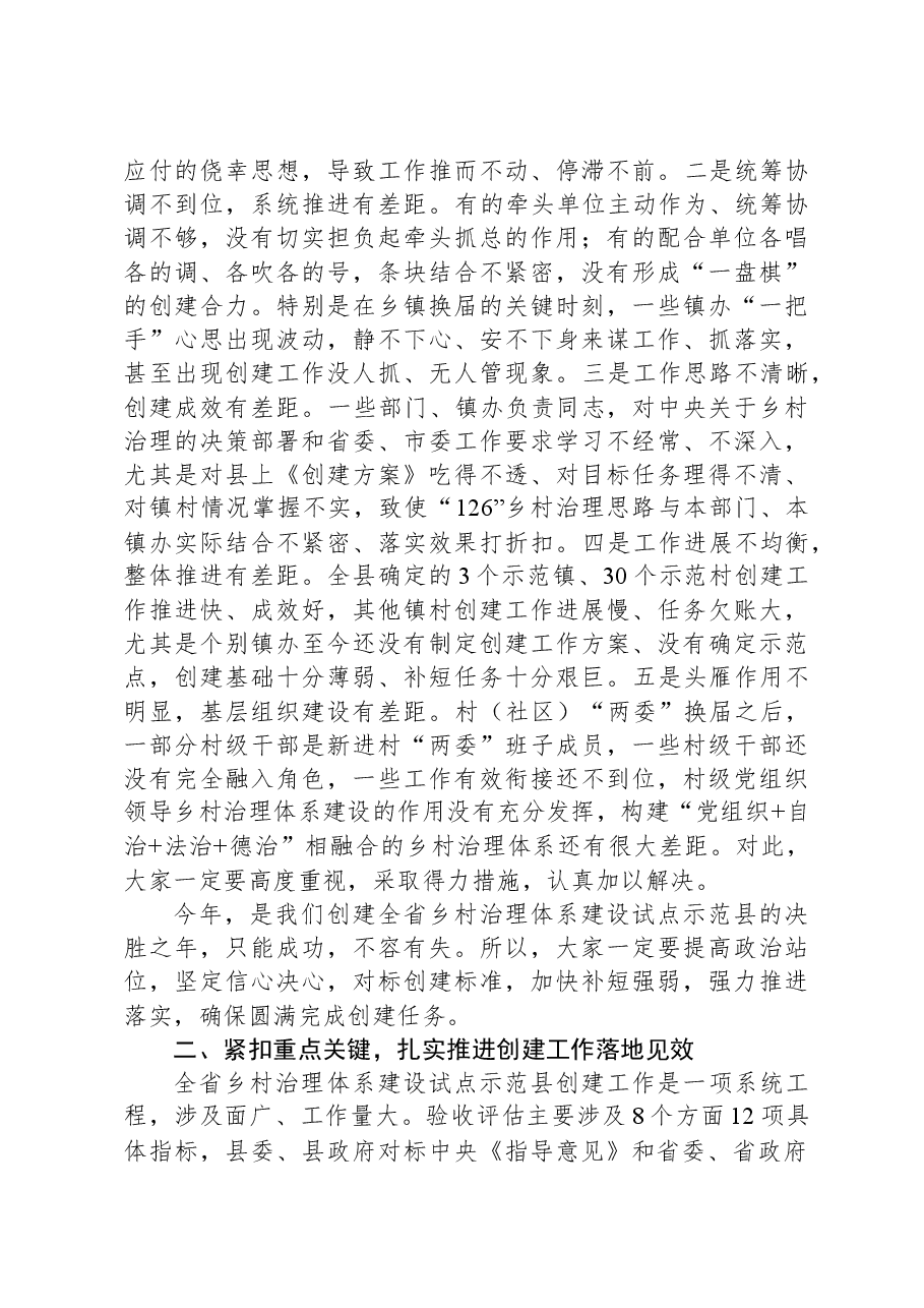在创建全省乡村治理体系建设试点示范县观摩推进会上的讲话.docx,第3页预览