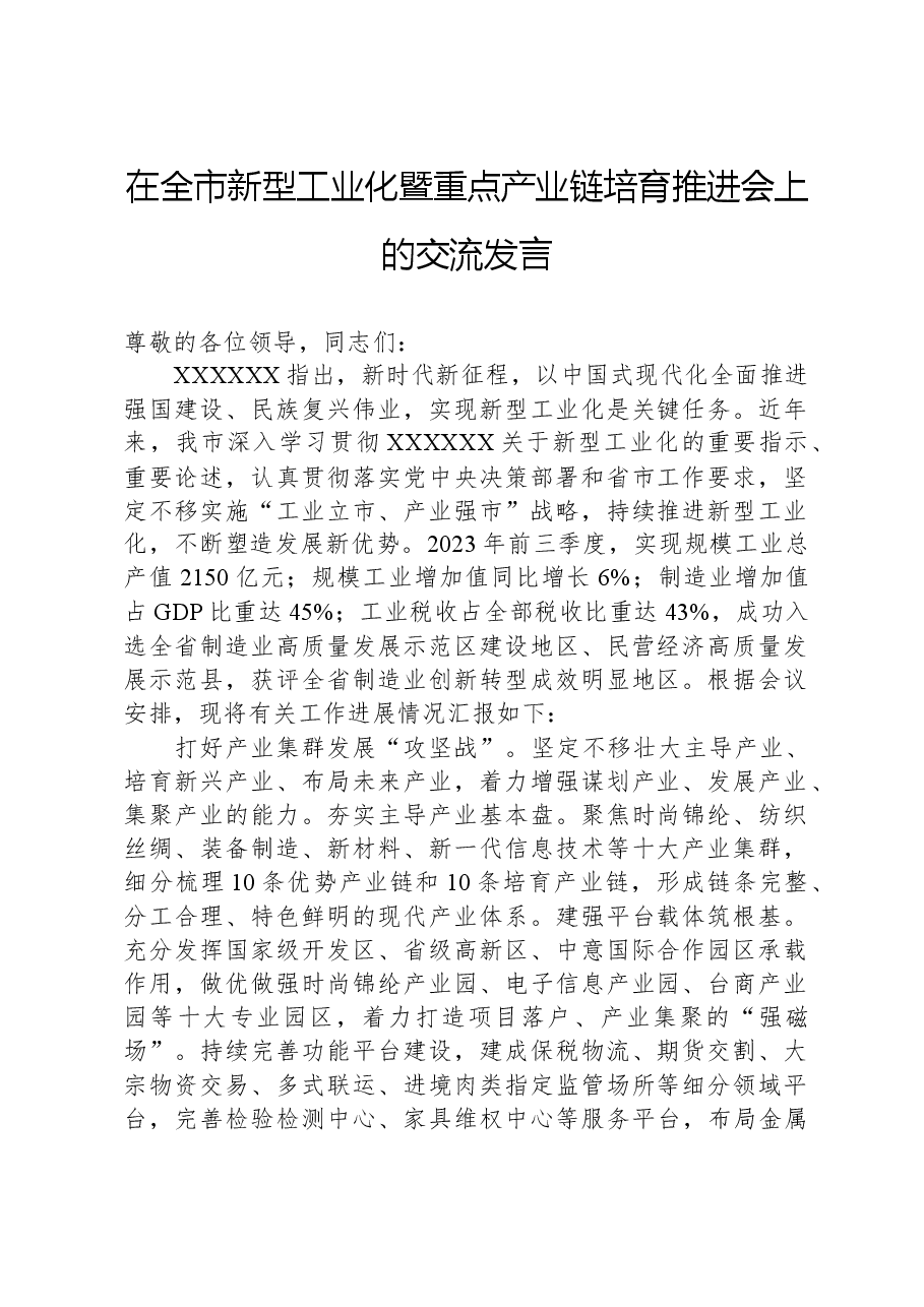 在全市新型工业化暨重点产业链培育推进会上的交流发言.docx,第1页预览