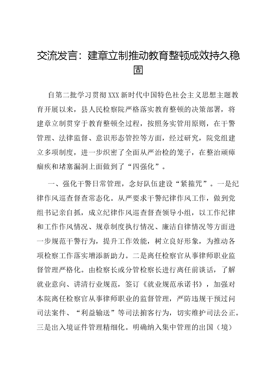 交流发言:建章立制 推动教育整顿成效持久稳固.docx,第1页预览