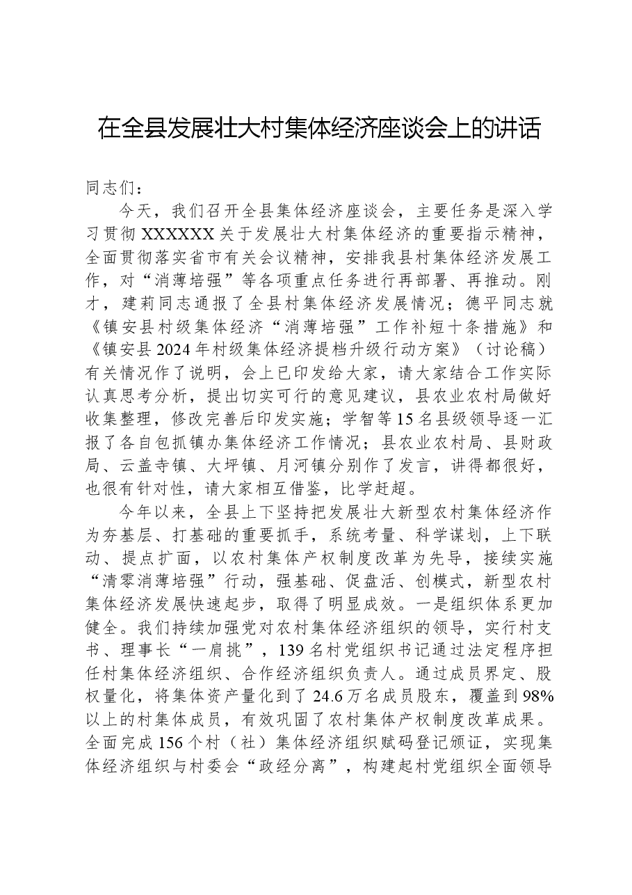 在全县发展壮大村集体经济座谈会上的讲话.docx,第1页预览