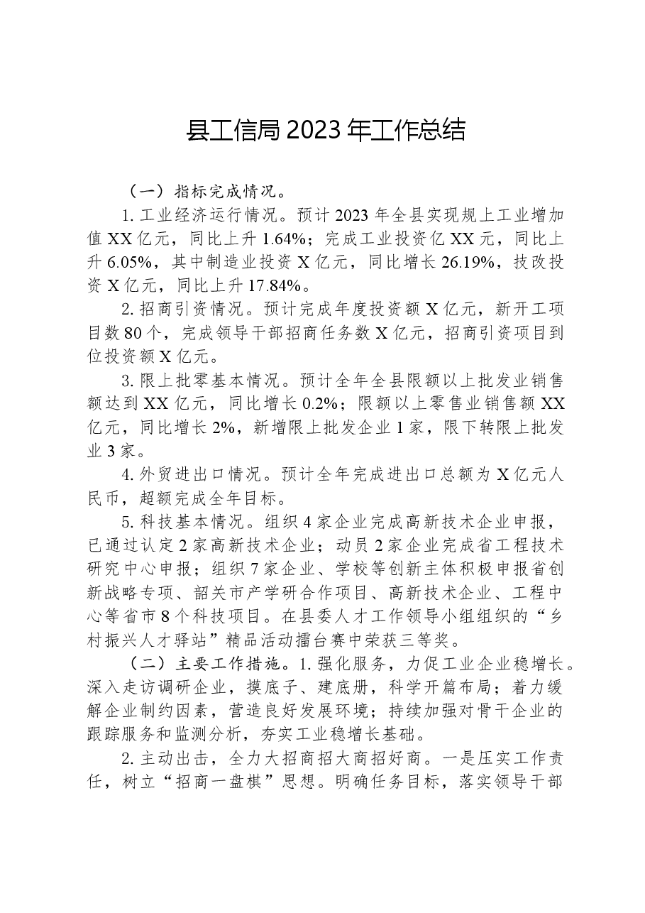县工信局2023年工作总结.docx,第1页预览