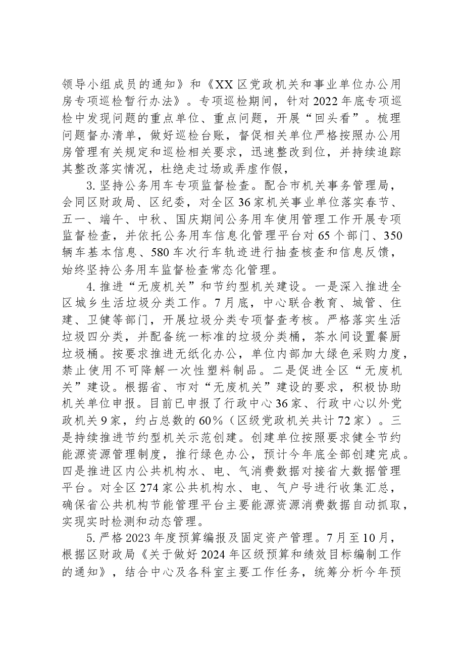 区机关事务管理中心+2023年工作总结和2024年工作思路.docx,第4页预览