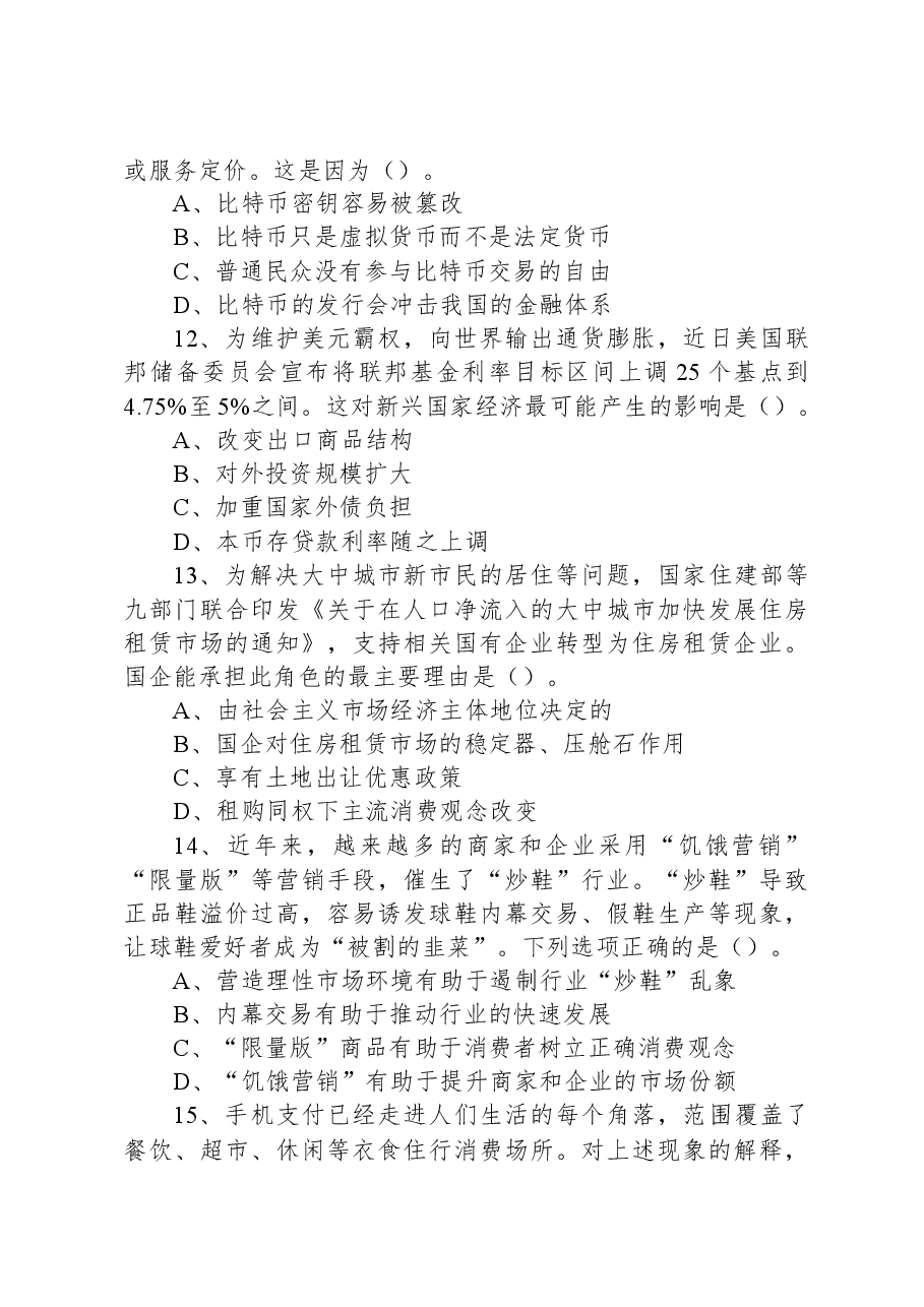 2023年4月29日福建省事业单位《综合基础知识》笔试试题.docx,第4页预览