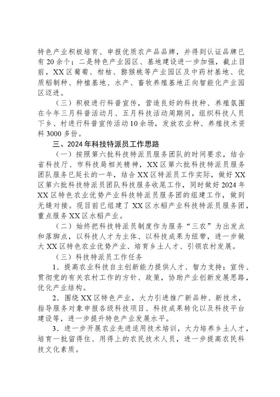 区2023年科技特派员工作总结和2024年工作思路谋划.docx,第4页预览
