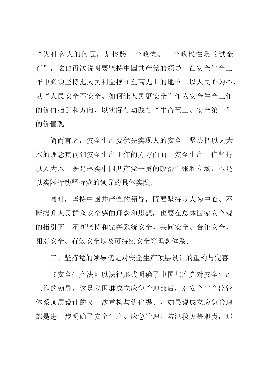 党课讲稿:安全生产工作必须坚持中国共产党的领导.docx,第3页预览