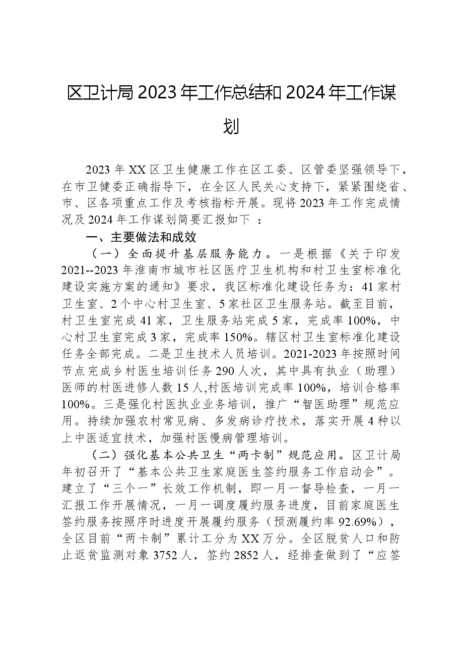 区卫计局2023年工作总结和2024年工作谋划.docx,第1页预览