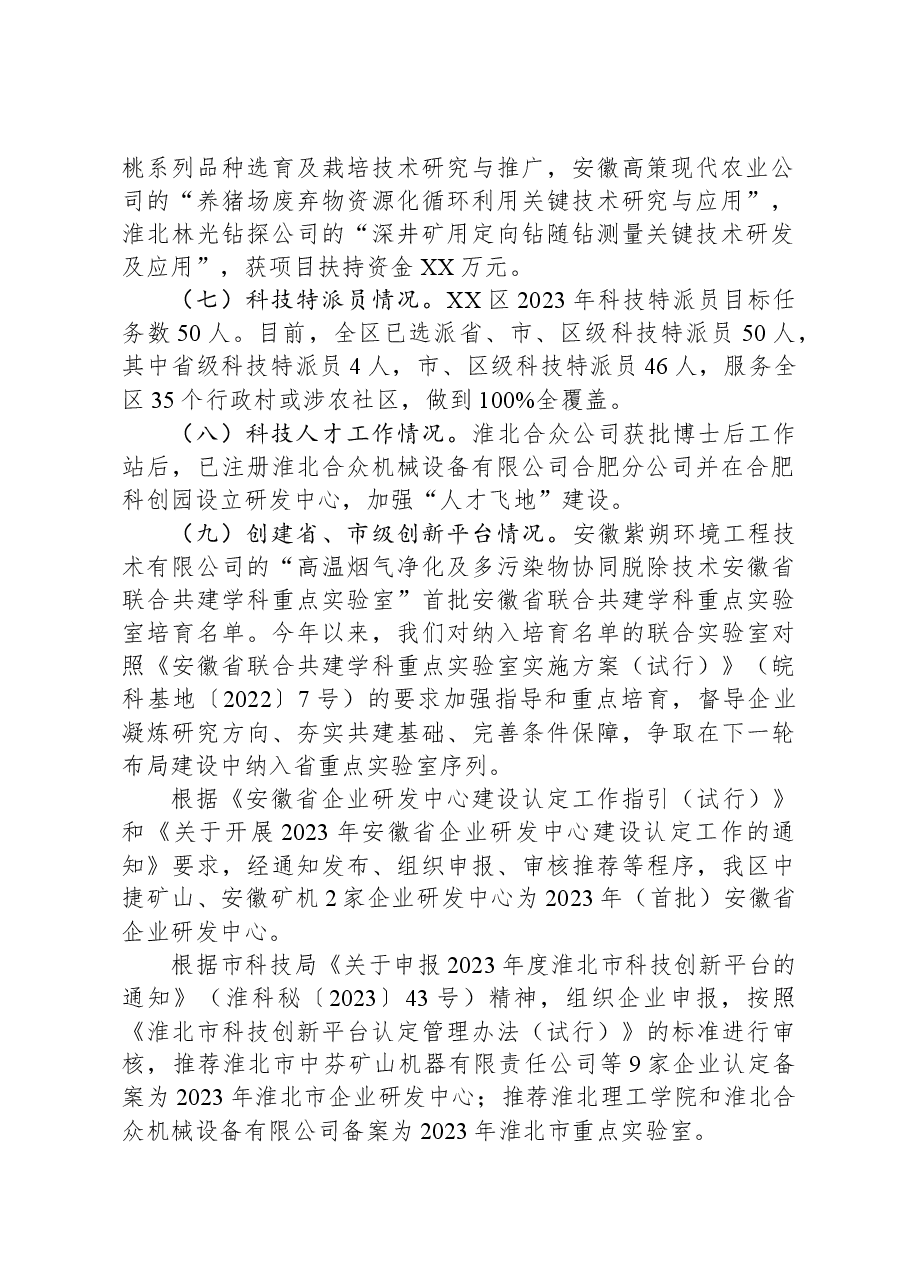 区科技局2023年工作总结及2024年工作计划.docx,第2页预览