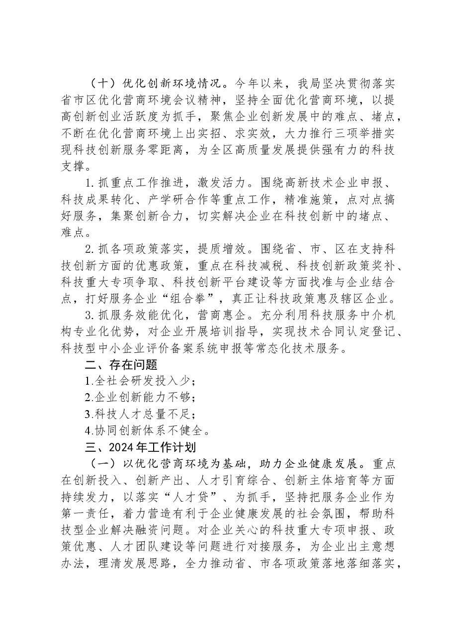区科技局2023年工作总结及2024年工作计划.docx,第3页预览