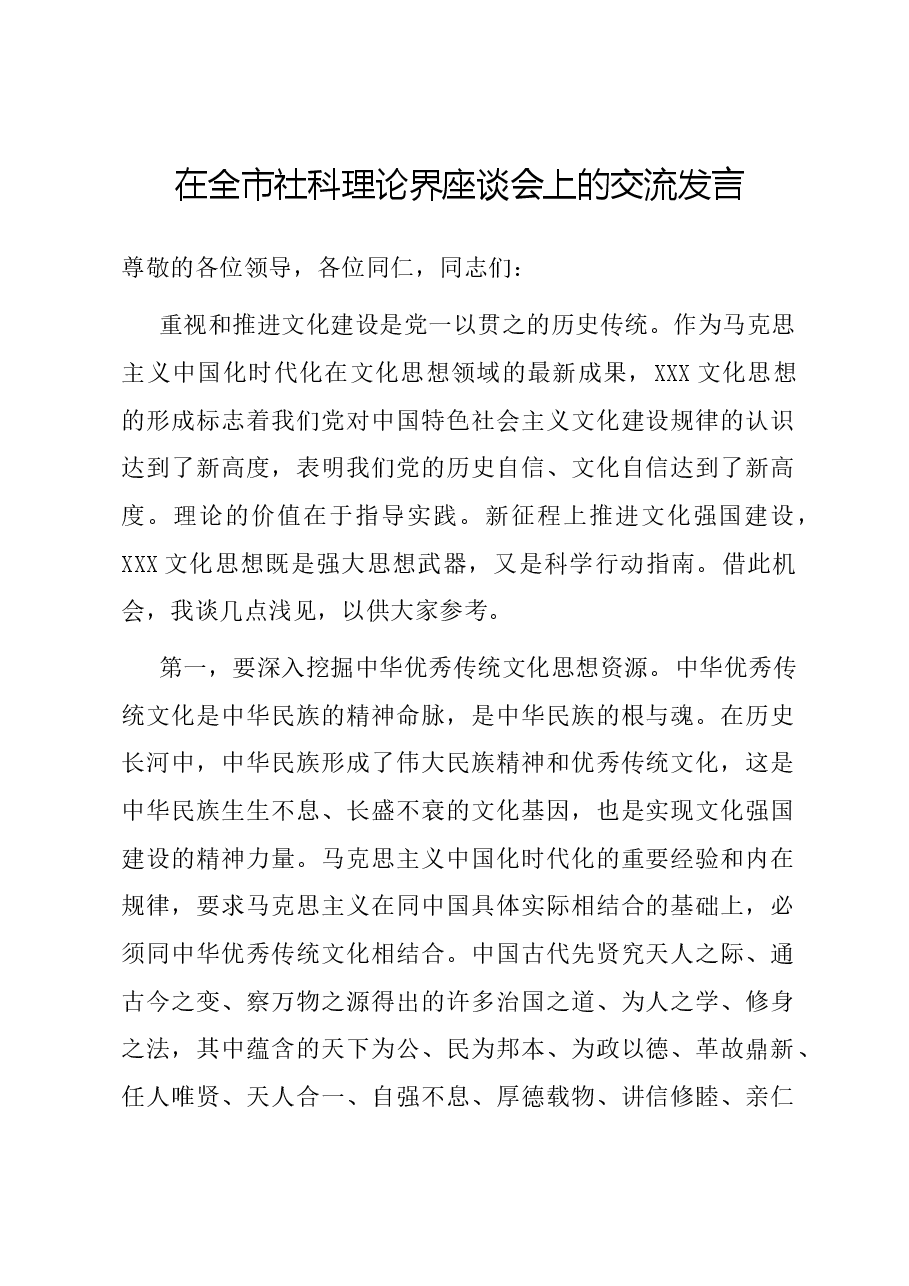 在全市社科理论界座谈会上的交流发言.docx,第1页预览