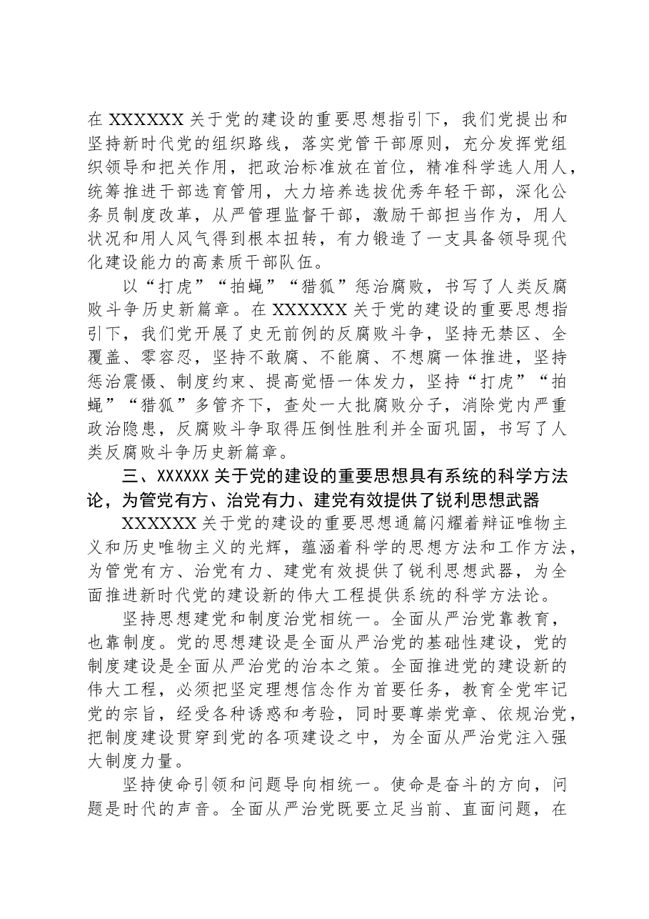 党的建设的重要思想专题研讨会上的讲话.docx,第4页预览