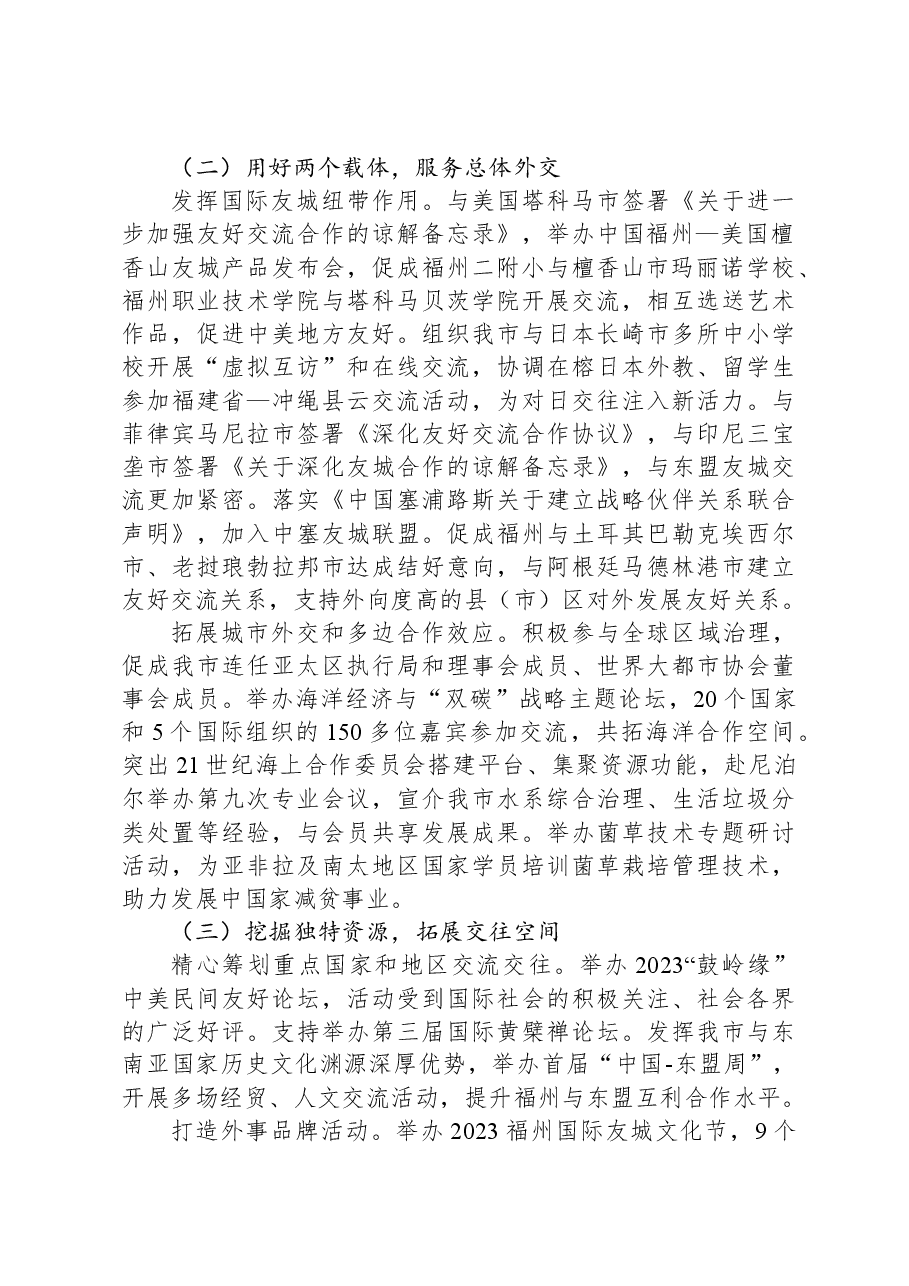 市外办2023年工作总结和2024年工作思路.docx,第2页预览