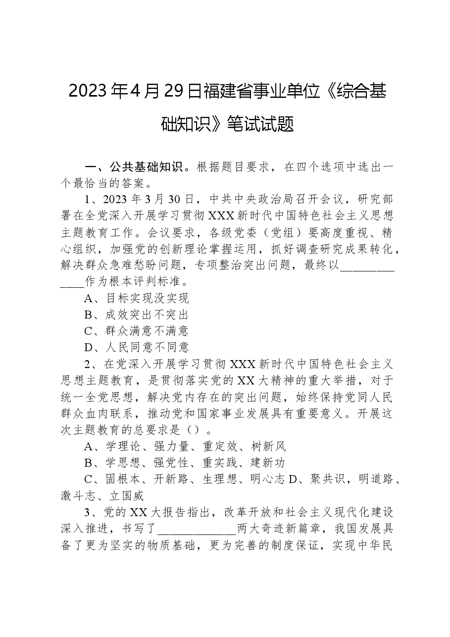 2023年4月29日福建省事业单位《综合基础知识》笔试试题.docx,第1页预览