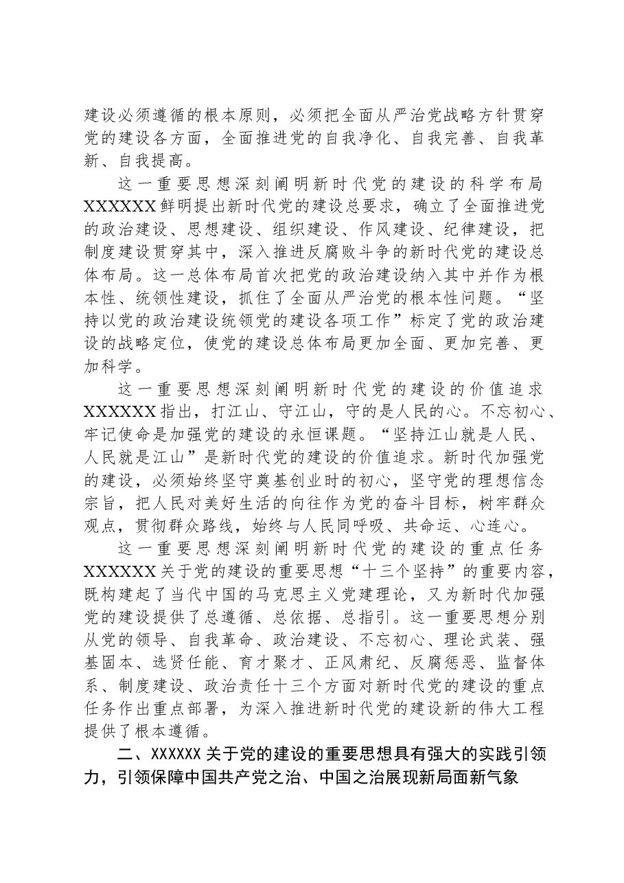 党的建设的重要思想专题研讨会上的讲话.docx,第2页预览