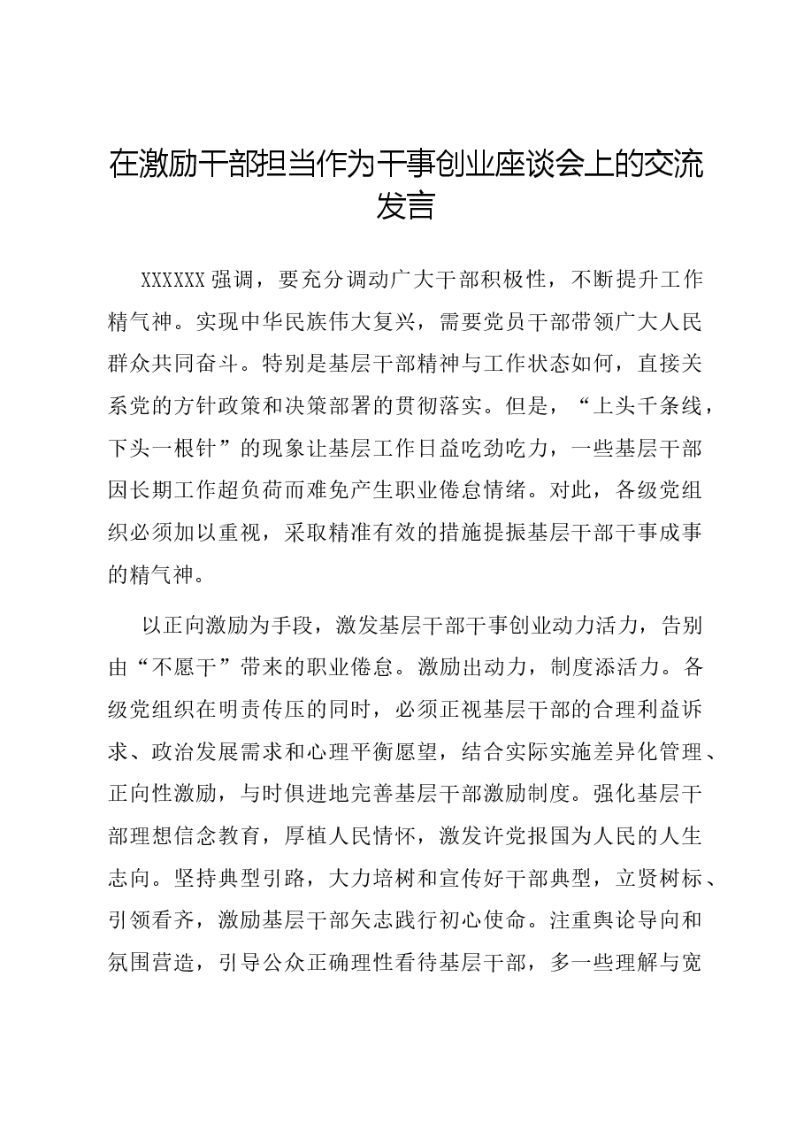 在激励干部担当作为干事创业座谈会上的交流发言.docx,第1页预览