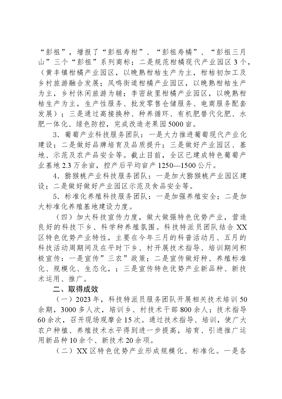 区2023年科技特派员工作总结和2024年工作思路谋划.docx,第3页预览