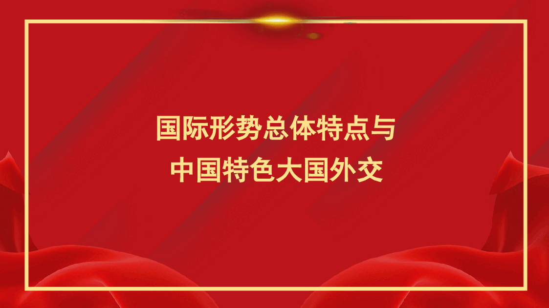 外交思想主题模板:国际形势总体特点与中国特色大国外交(ppt).pptx,第1页预览