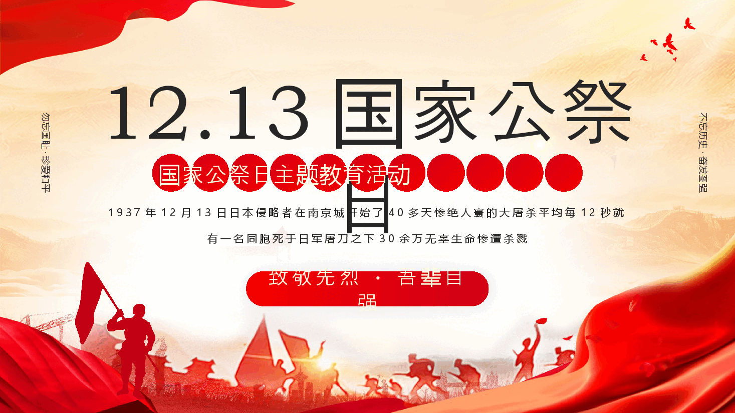 红色党政风国家公祭日主题教育活动PPT.pptx，第1页预览