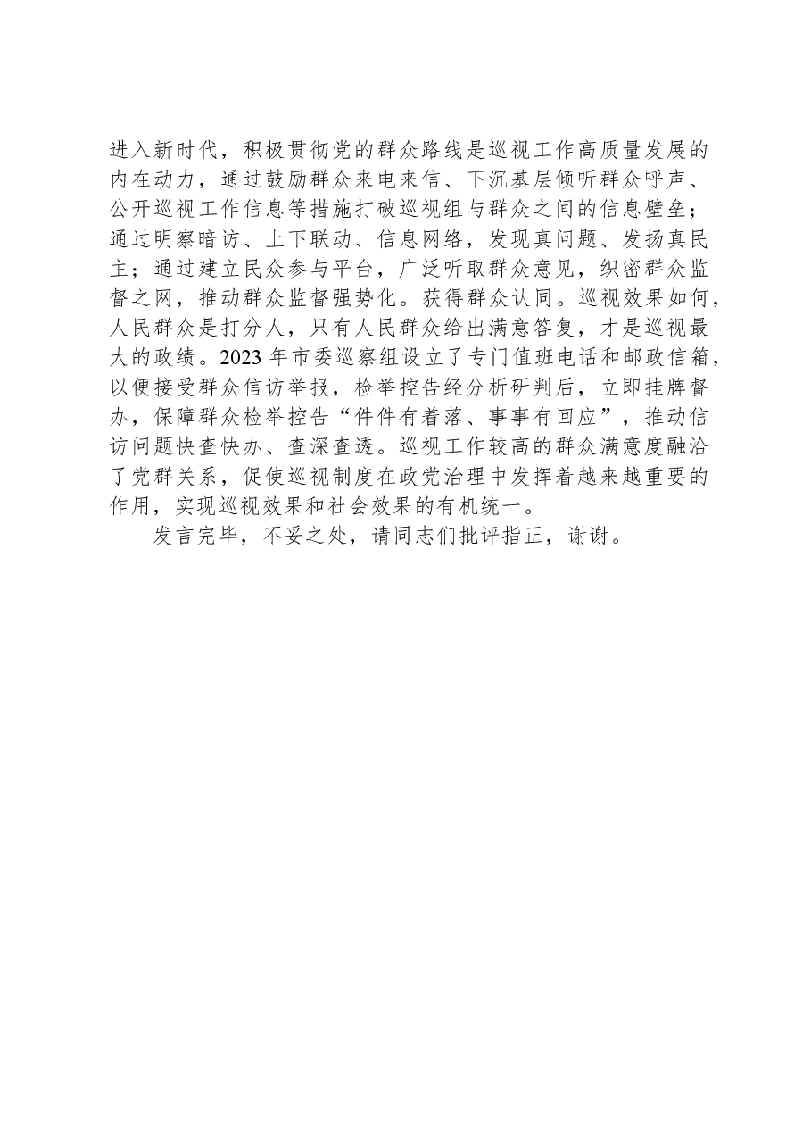 在市委理论学习中心组巡视工作专题研讨会上的交流发言.docx,第4页预览