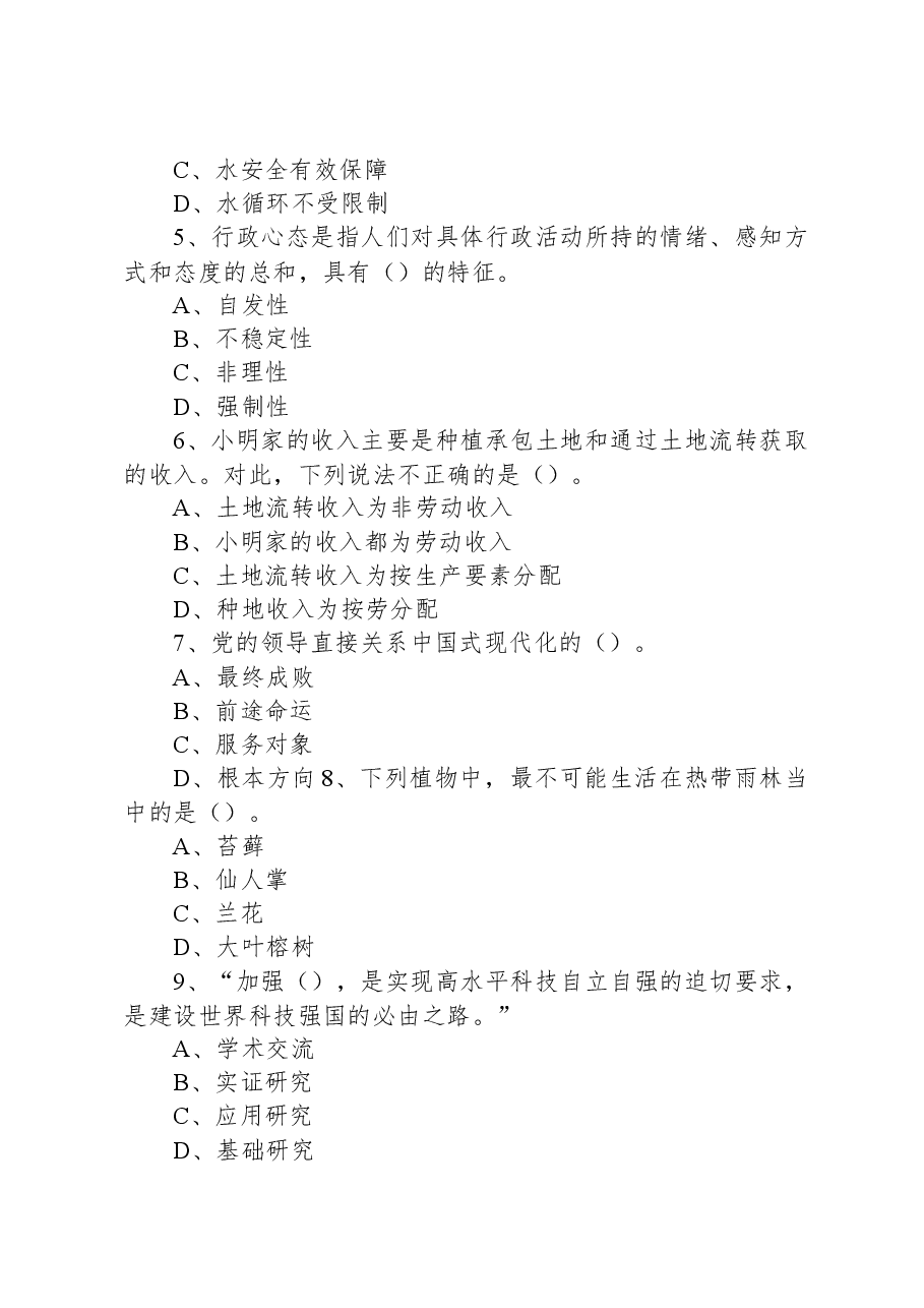 2023年5月28日山西太原市直事业单位招聘《公共基础知识》精选题(下午场).docx,第2页预览