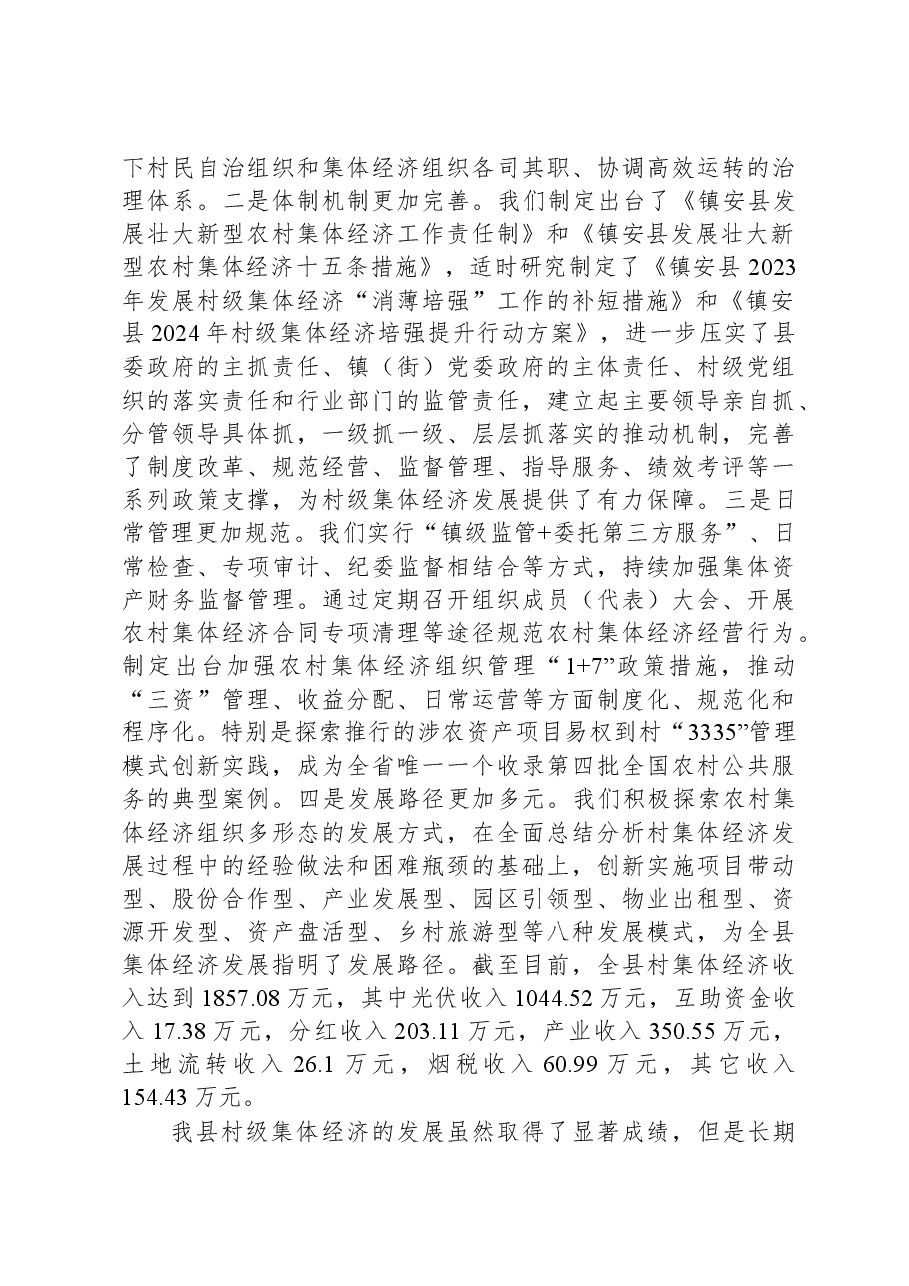 在全县发展壮大村集体经济座谈会上的讲话.docx,第2页预览