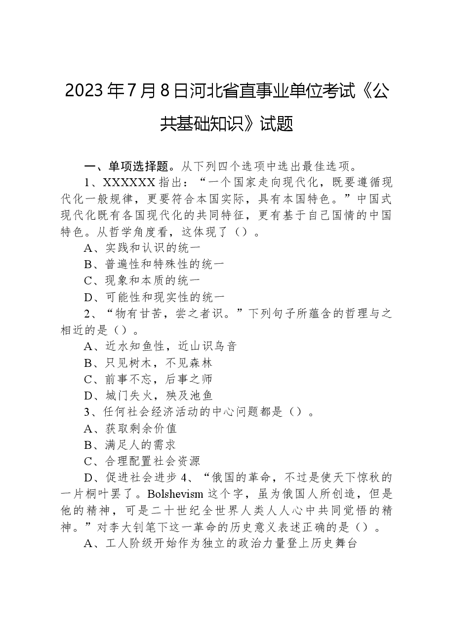 2023年7月8日河北省直事业单位考试《公共基础知识》试题.docx,第1页预览
