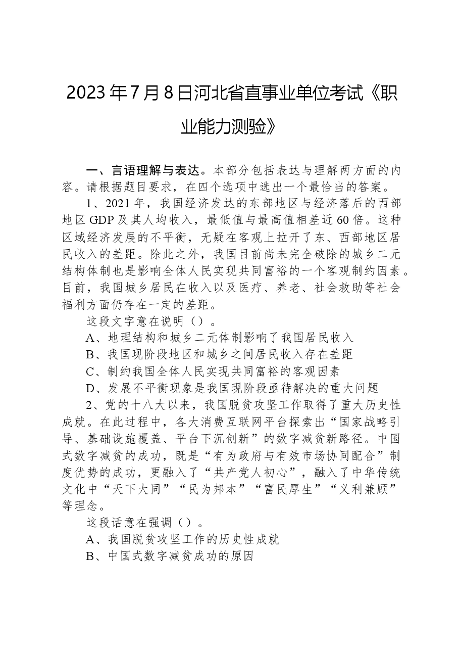 2023年7月8日河北省直事业单位考试《职业能力测验》.docx，第1页预览