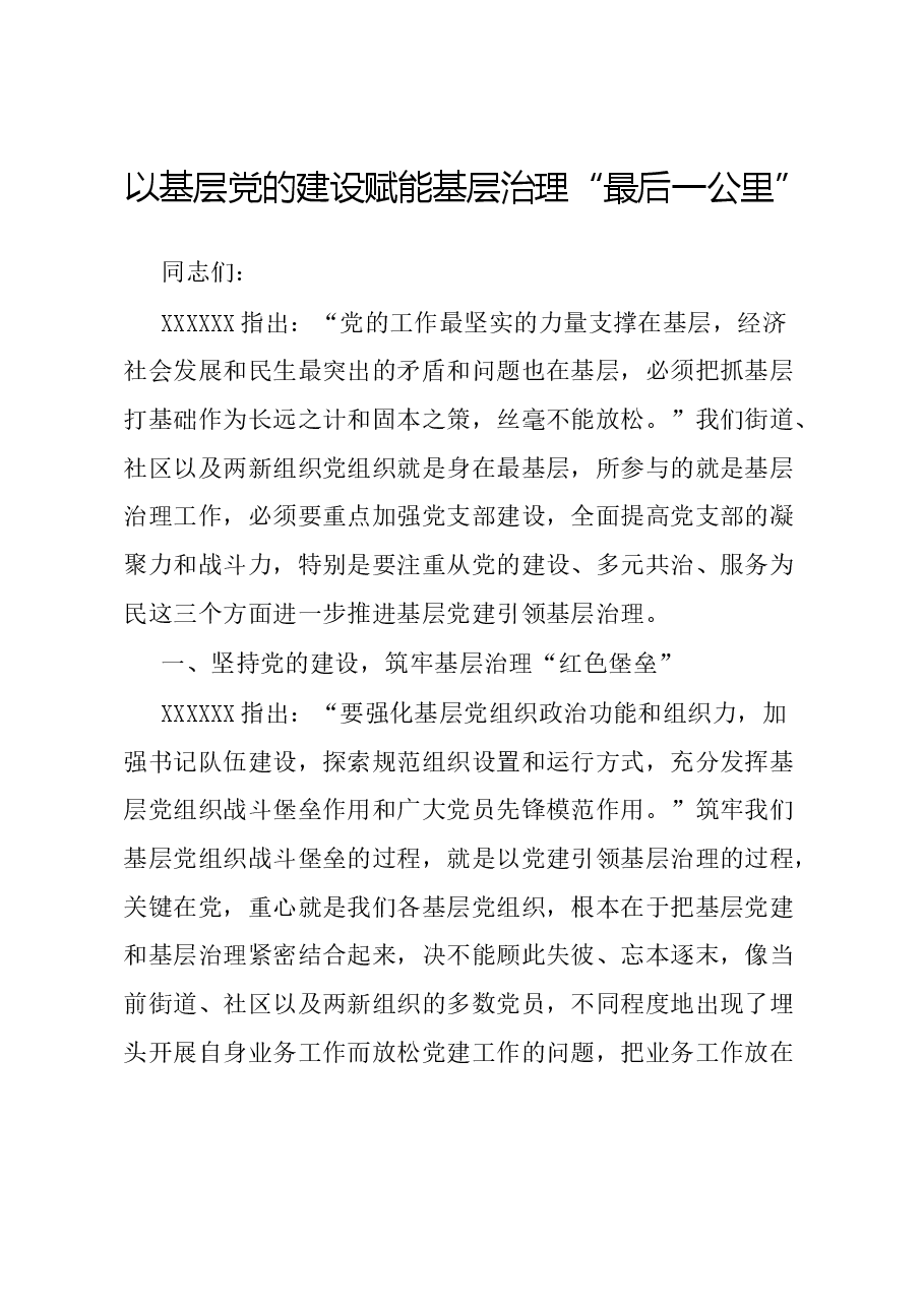 在党建引领基层治理工作会上的讲话:以基层党的建设赋能基层治理“最后一公里”.docx,第1页预览