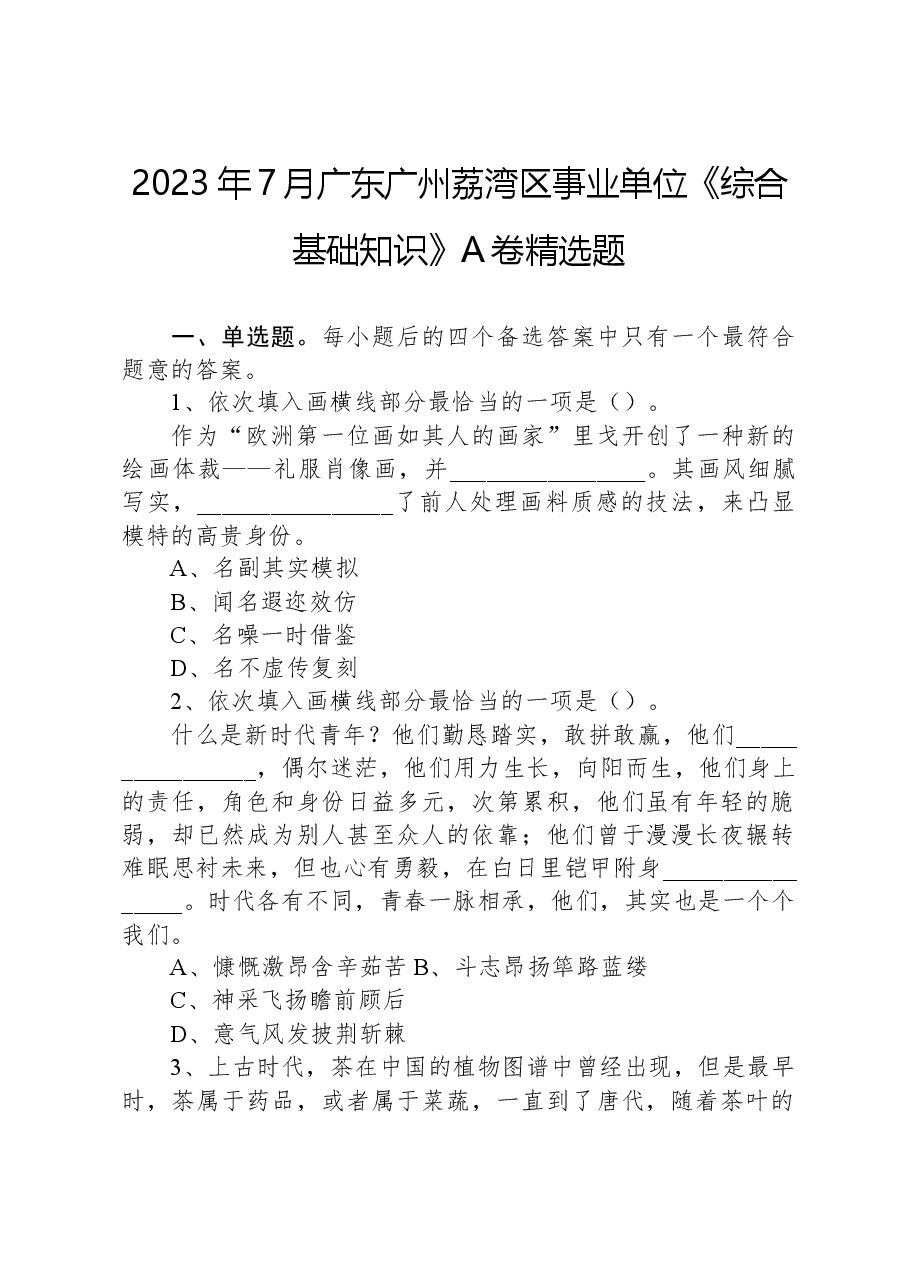 2023年7月广东广州荔湾区事业单位《综合基础知识》A卷精选题.docx，第1页预览
