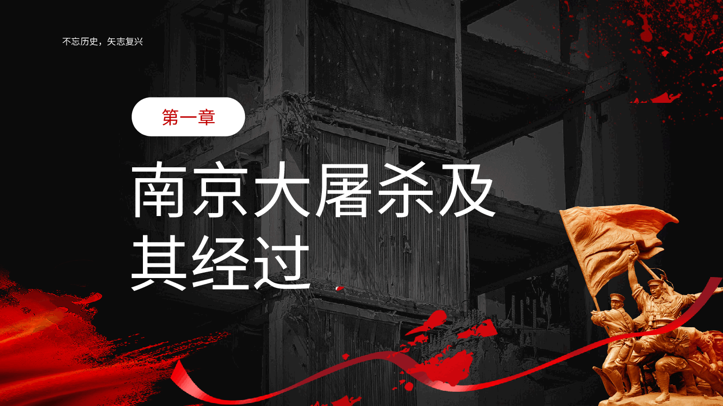 暗红色铭记苦难历史汲取前行力量南京大屠杀党课PPT模板.pptx,第3页预览