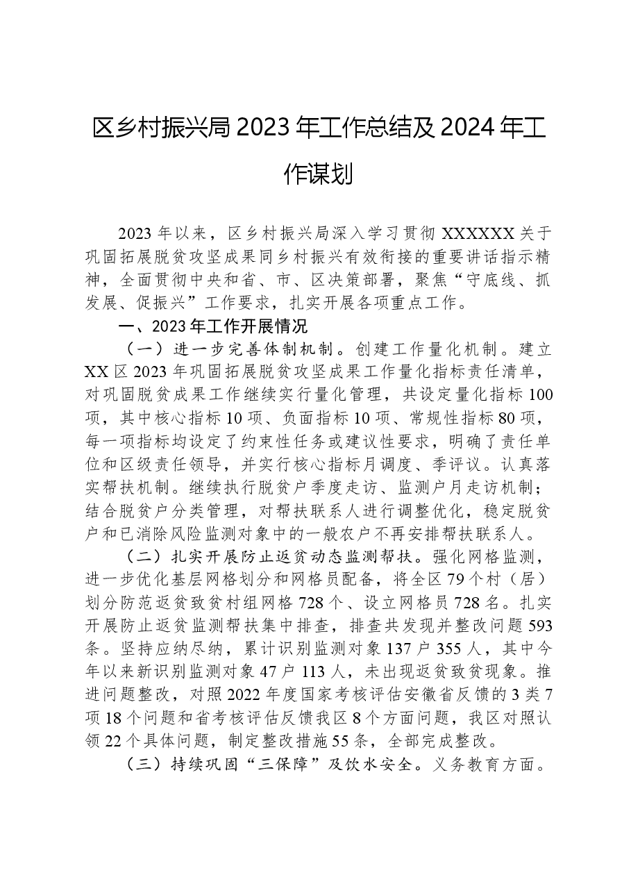 区乡村振兴局2023年工作总结及2024年工作谋划.docx,第1页预览