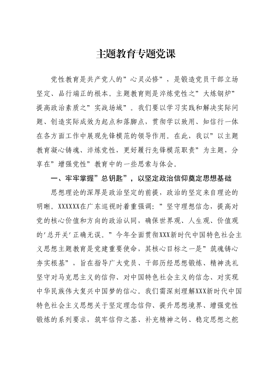 主题教育专题党课1206.docx,第1页预览