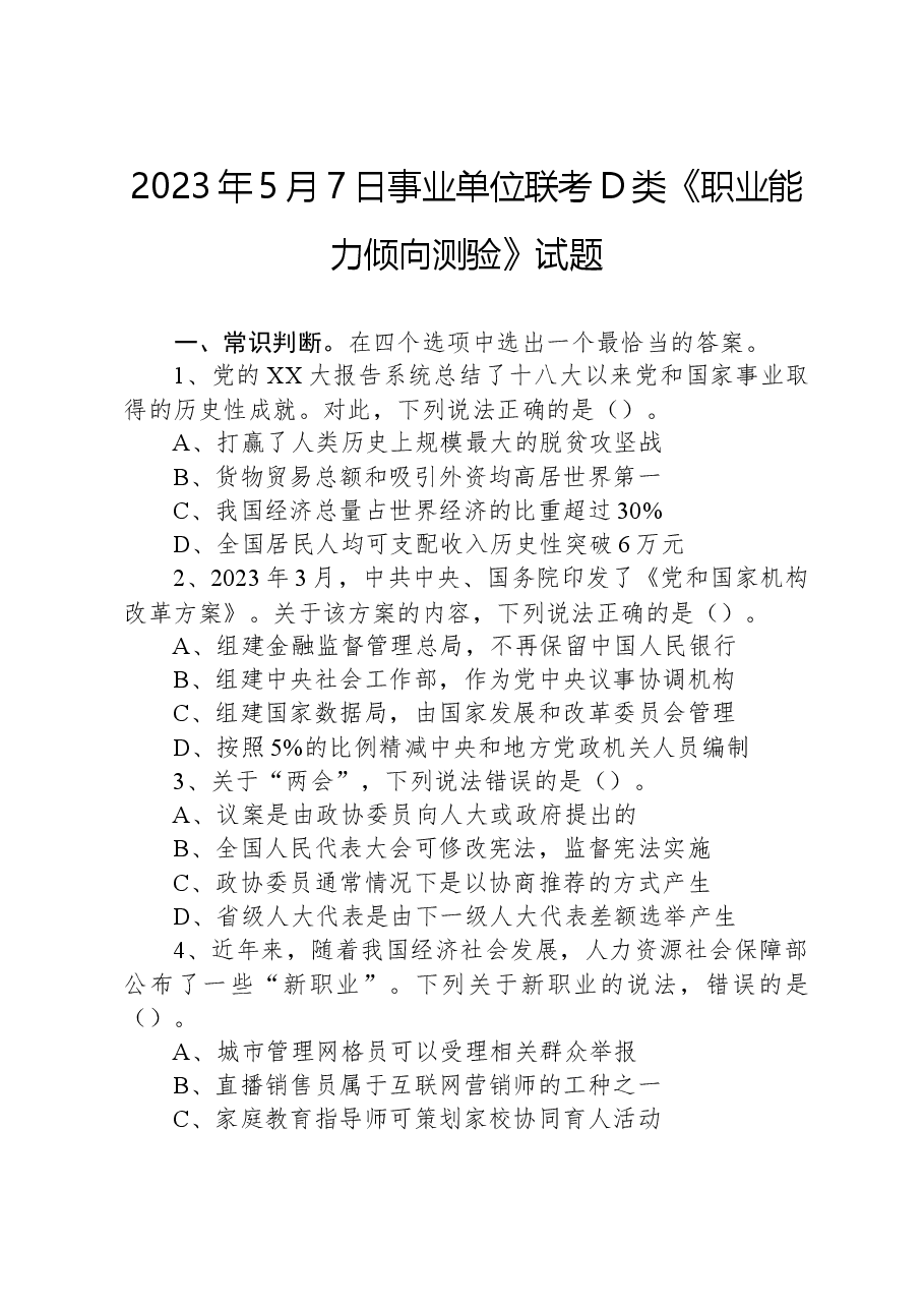 2023年5月7日事业单位联考D类《职业能力倾向测验》试题.docx，第1页预览
