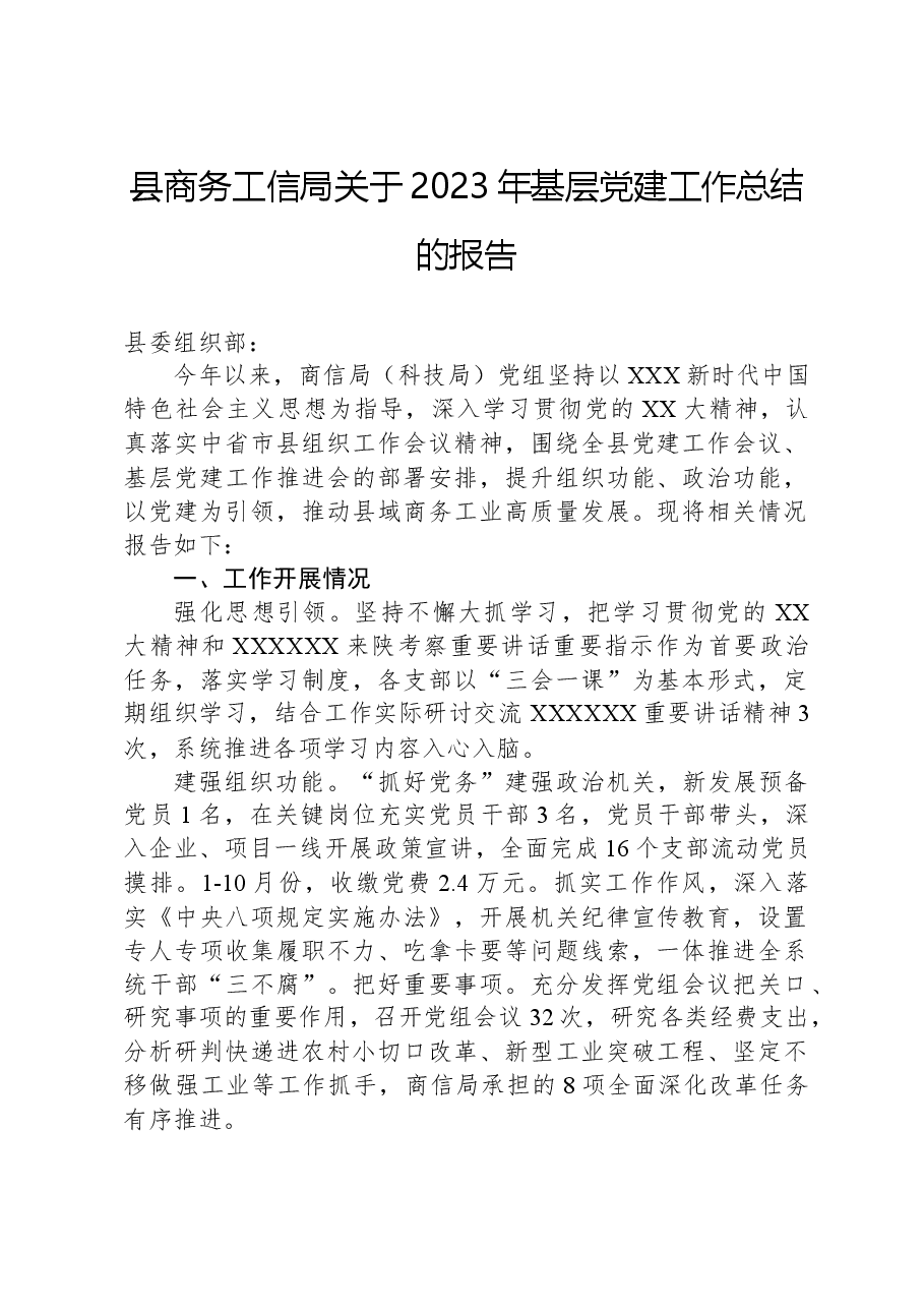 县商务工信局关于2023年基层党建工作总结的报告.docx,第1页预览