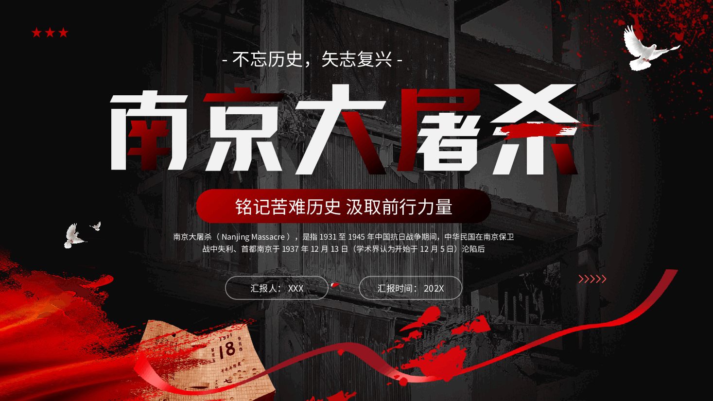 暗红色铭记苦难历史汲取前行力量南京大屠杀党课PPT模板.pptx,第1页预览