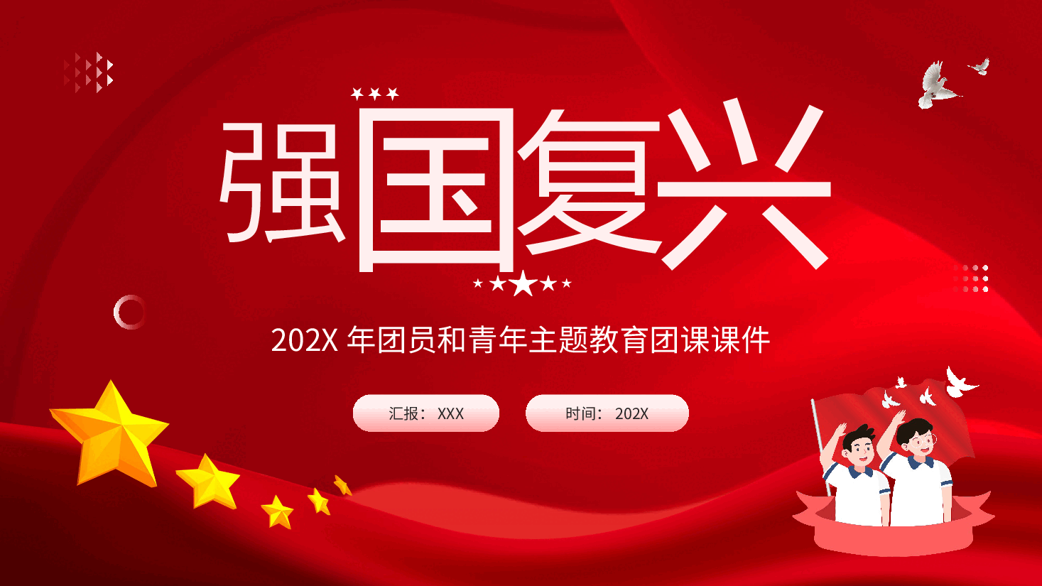 红色团员和青年主题教育强国复兴团课课件.pptx，第1页预览