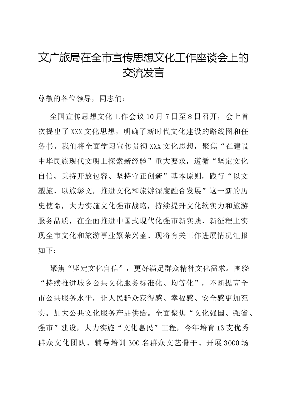 文广旅局在全市宣传思想文化工作座谈会上的交流发言.docx,第1页预览