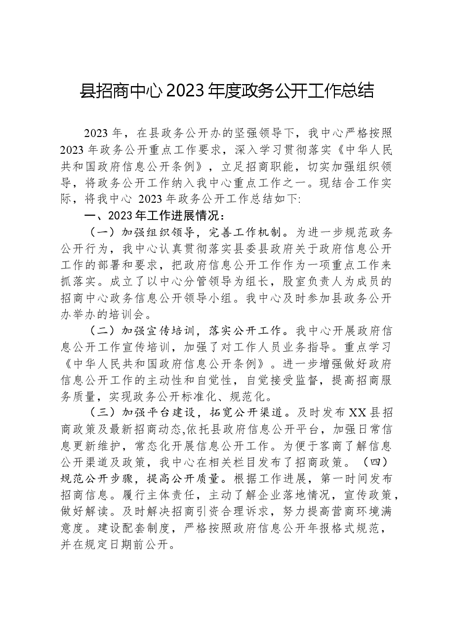 县招商中心2023年度政务公开工作总结.docx,第1页预览