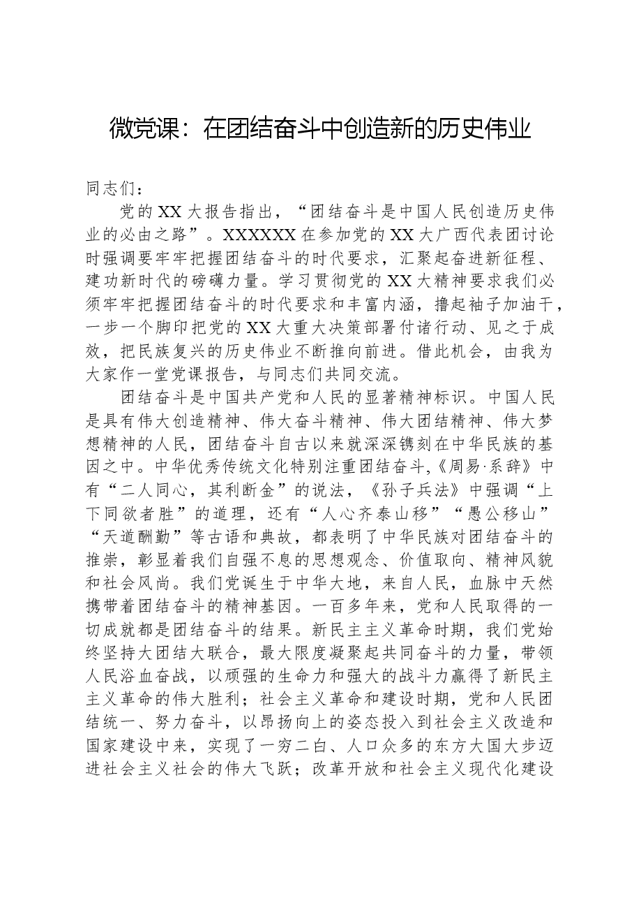 微党课:在团结奋斗中创造新的历史伟业.docx,第1页预览