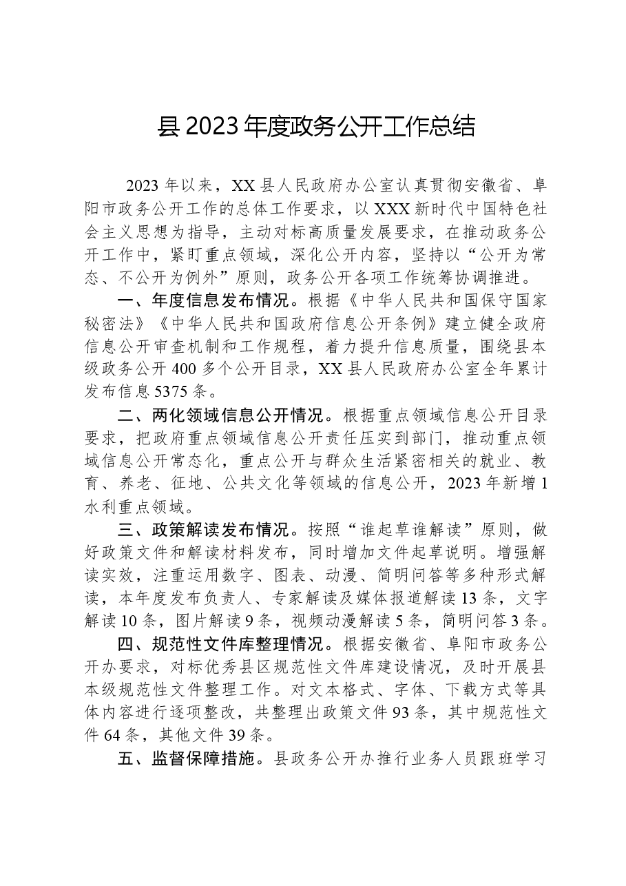 县2023年度政务公开工作总结.docx,第1页预览