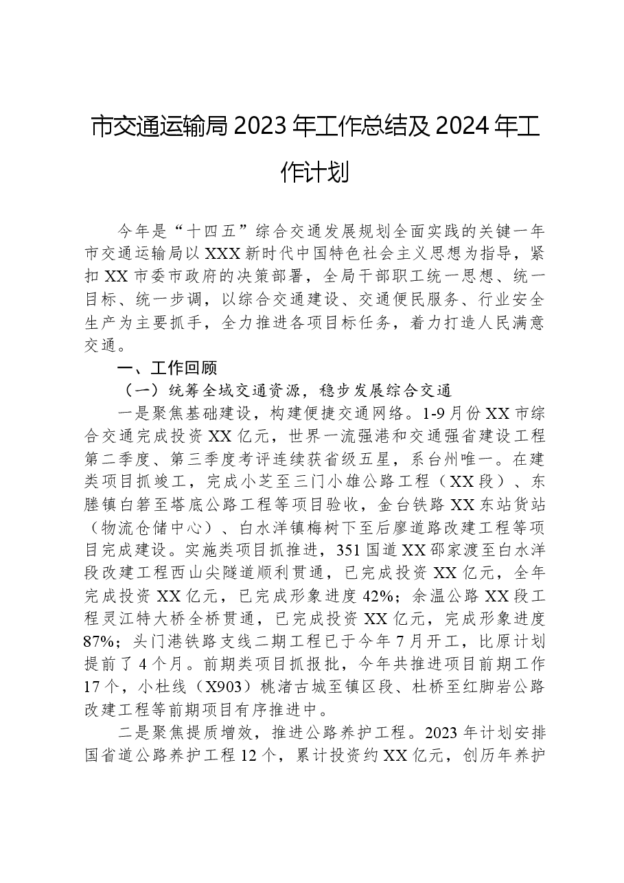 市交通运输局2023年工作总结及2024年工作计划.docx,第1页预览