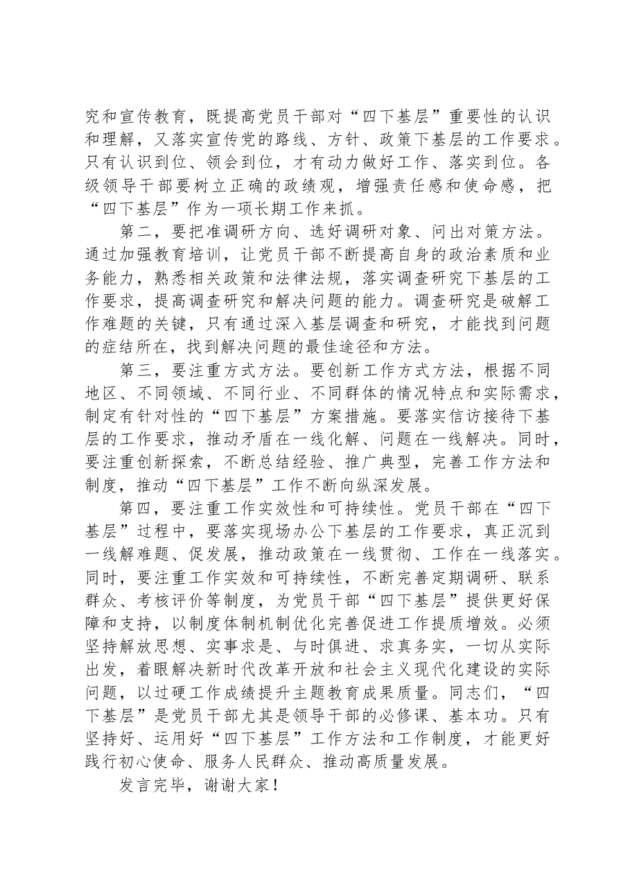 中心组发言：用好“四下基层”工作方法工作制度，推动经济社会高质量发展.docx，第4页预览