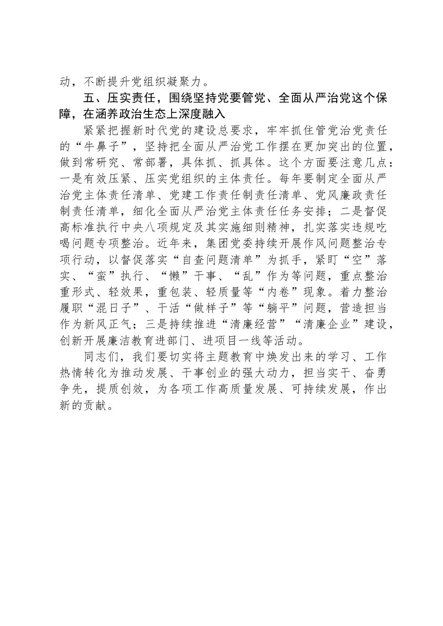 主题党课讲稿:深化主题教育,以高质量党建引领企业高质量发展.docx,第4页预览