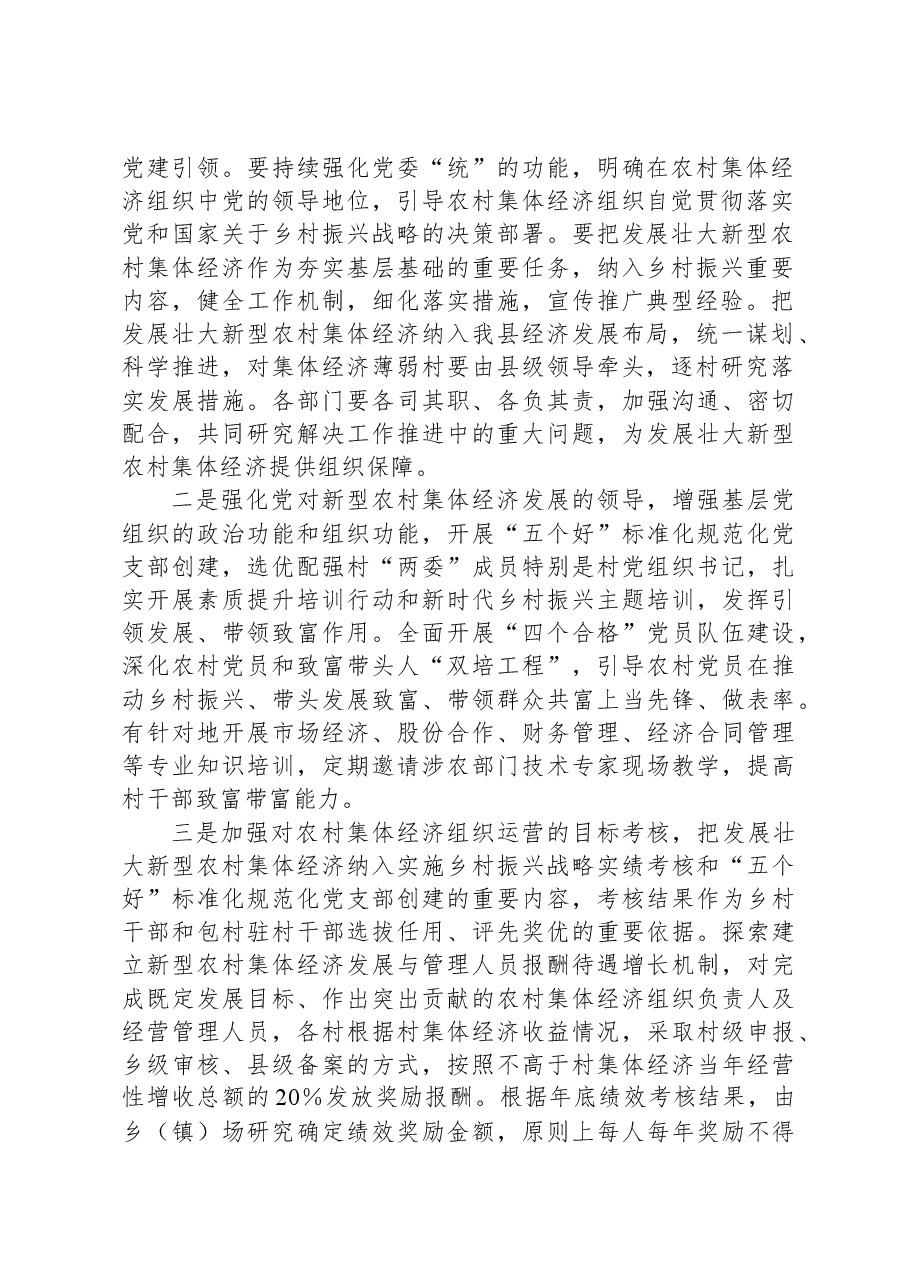 在县（市）扶持壮大村集体经济项目推进会上的讲话.docx，第2页预览