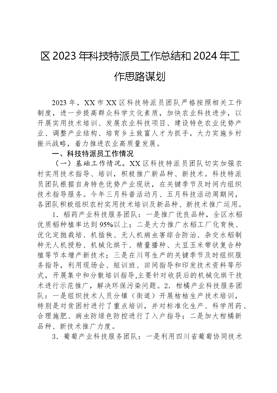 区2023年科技特派员工作总结和2024年工作思路谋划.docx,第1页预览