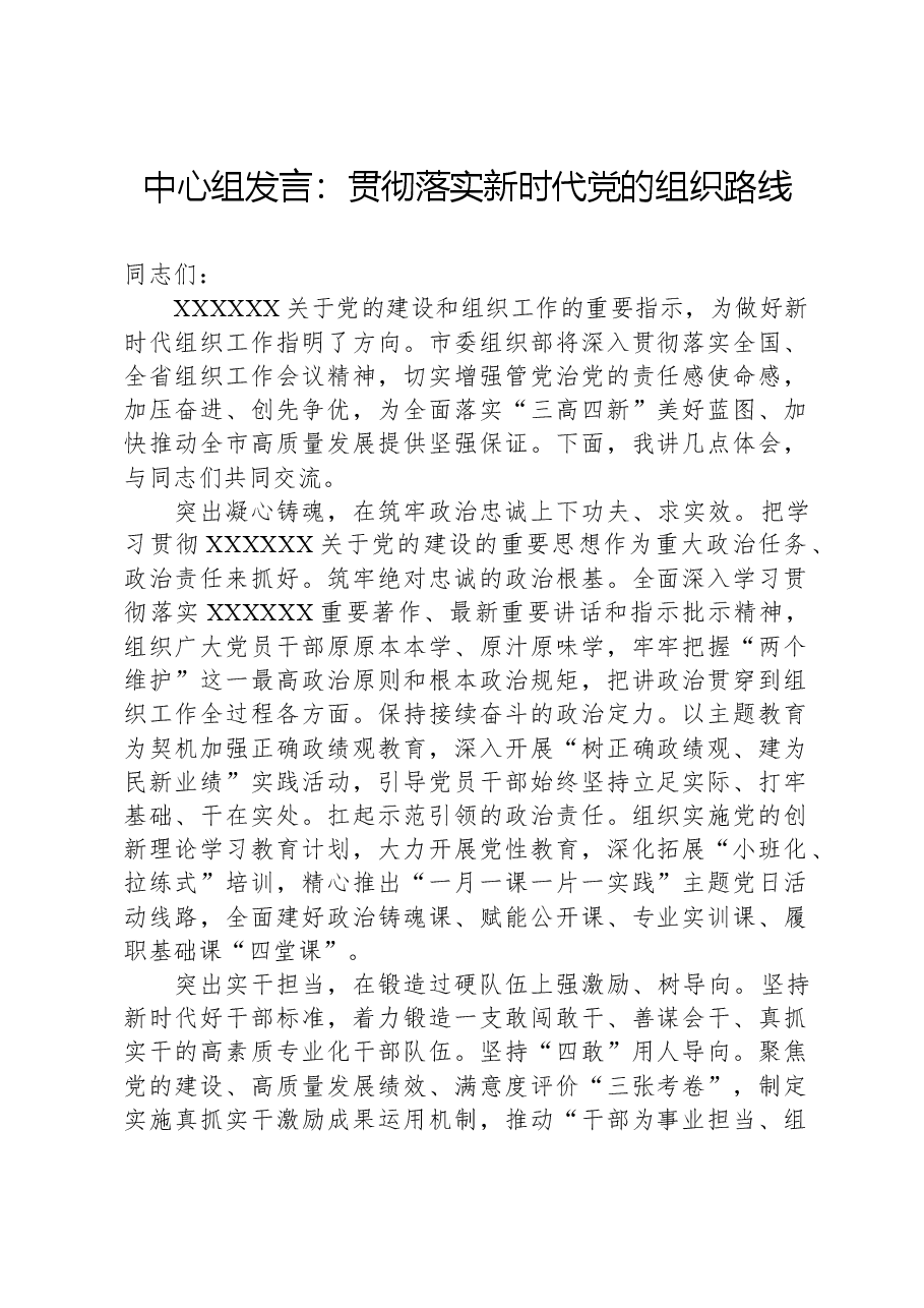 中心组发言:贯彻落实新时代党的组织路线.docx,第1页预览